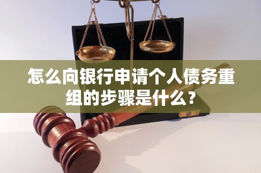 汕头怎么向银行申请个人债务重组的步骤是什么？